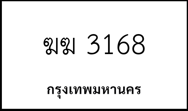 ฆฆ 3168